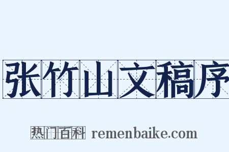 张竹山文稿序是什么意思的图片